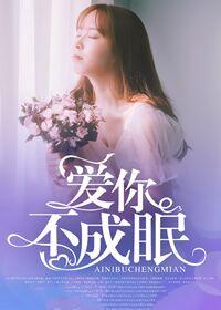 爱你不成眠笔趣喵