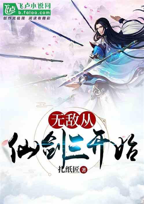 从剑仙开始签到诸天免费阅读