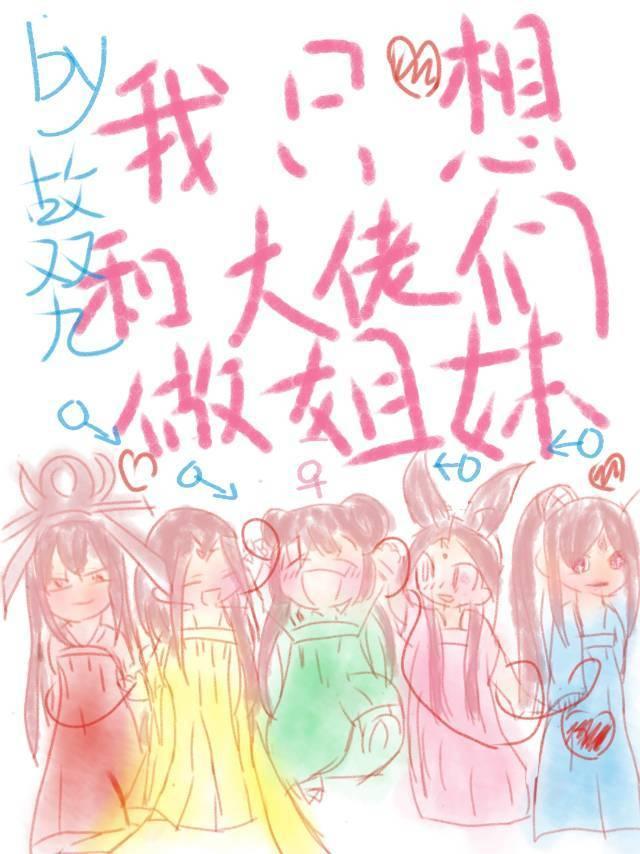 大佬成了我姐妹 by 故双九