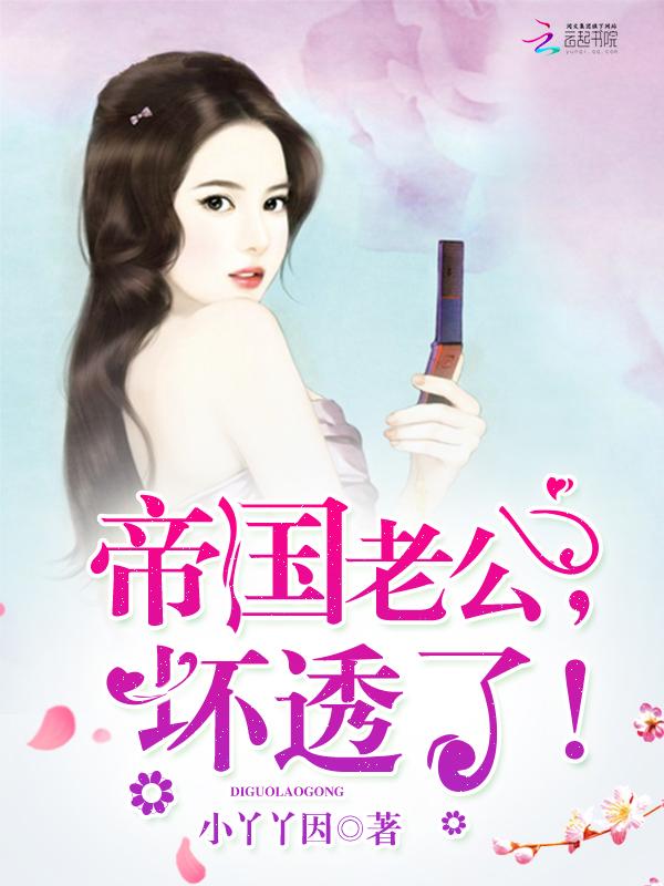 顶级老公坏透了大结局