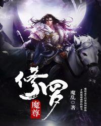 修罗魔尊几个老婆