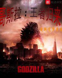 哥斯拉王者归来在线观看
