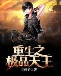 极品天王全本