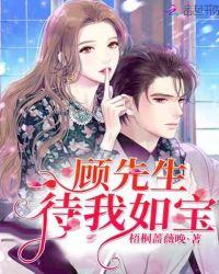 顾先生待我如宝 梧桐蔷薇晚