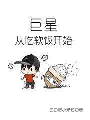 巨星从吃软饭开始免费阅读