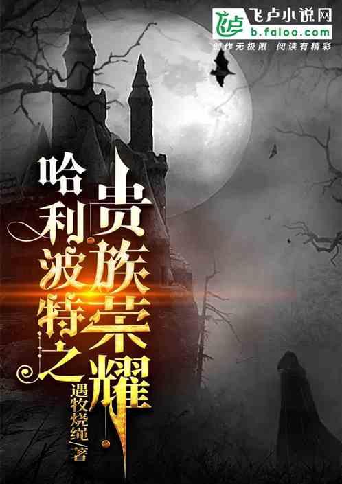 哈利波特同人贵族