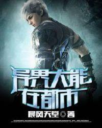 异界大能在都市 晨风天堂
