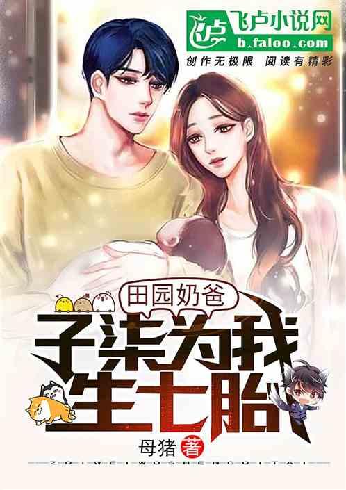 带娃种田作者山村的都市