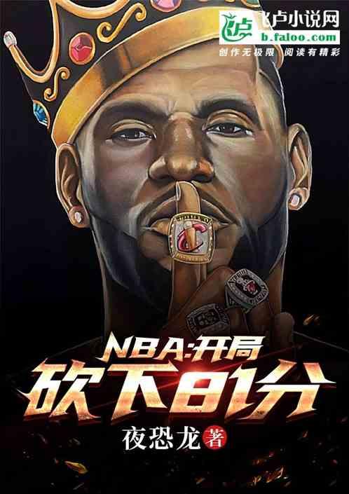 NBA开局砍下81分