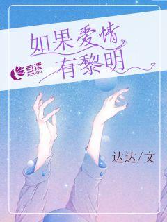 如果爱情有黎明全文免费阅读17