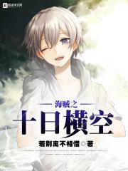 海贼之十日横空免费阅读