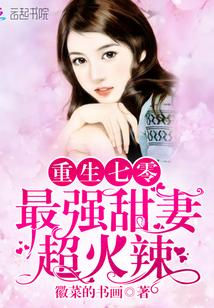 重生七零最强甜妻超火辣起点