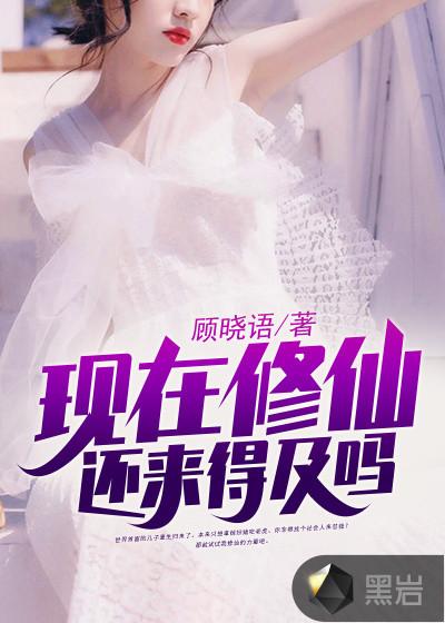 十七岁修仙还来得及吗