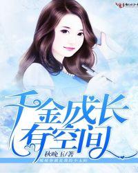 千金空间重生成长