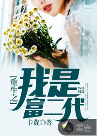 重生之我是富二代左手