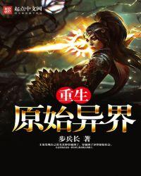 重生原始异界txt