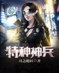 特种神兵在花都孙大王