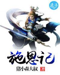 施恩记 猪小森大叔