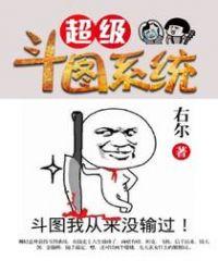超级斗图系统 右尔