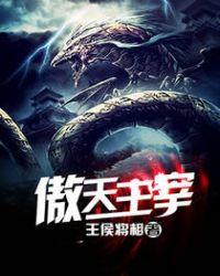 傲天主宰可以在哪个ApP阅读