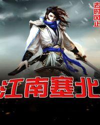 江南与塞北