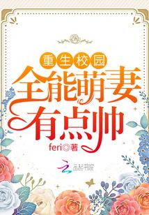 全能萌妻有点帅免费阅读