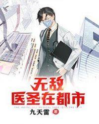 都市无敌医圣有多少个女主角