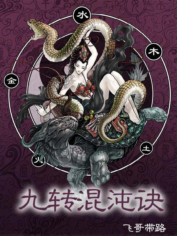 九转混沌诀txt精校