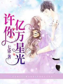 亿万年星光第二部