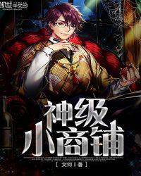 神级小卖部txt八零