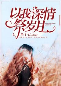 以我深情祭岁月是什么类型文
