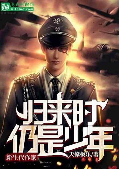 待我归来时仍是少年