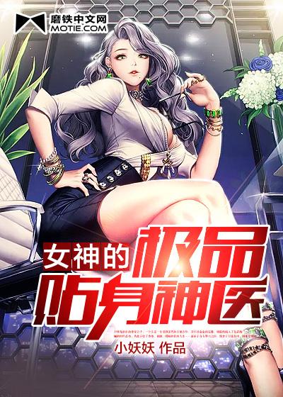 女神的贴身神医 病猫