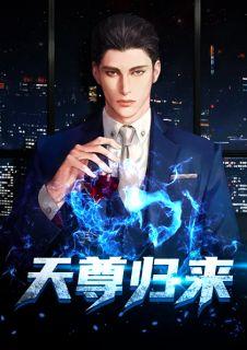 天尊归来十年报恩路短剧全集完整版免费观看