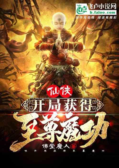 仙侠开局获得至尊魔功的
