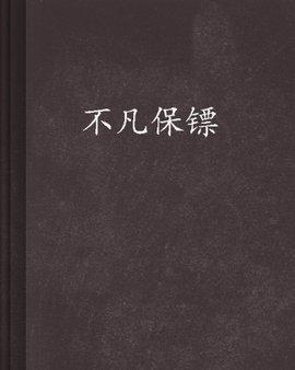 不凡保镖完整版