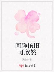 回眸看回眸看