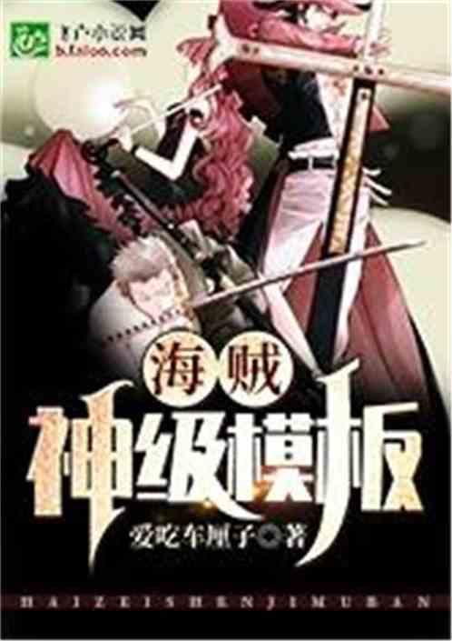 海贼之神级模板