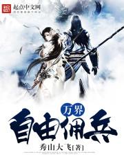 万界自由佣兵txt棉花糖