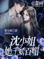 沈小姐她千娇百媚全文免费阅读