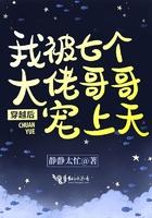 穿越后我被七个大佬哥哥宠上天了