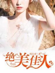 绝代佳人txt免费