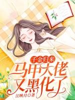 千金归来马甲大佬又黑化了免费阅读