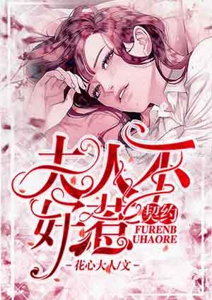 契约夫人不好惹漫剧免费观看