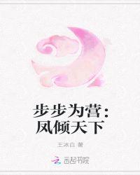步步为营 凤舞清影