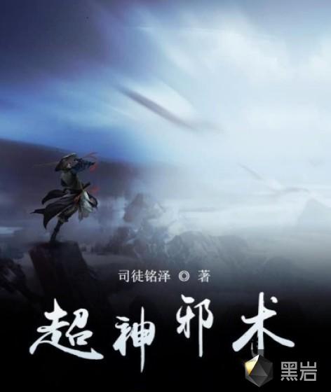 超神学院之邪天帝