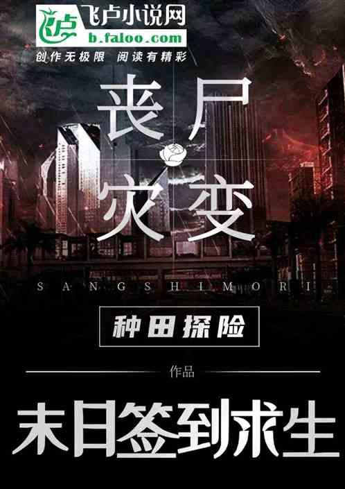 丧尸灾变末日签到求生 种田探险