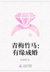 青梅竹马终成眷属的番
