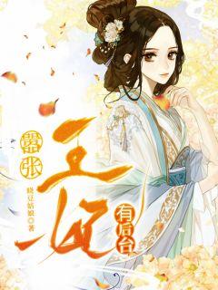 土匪王妃好嚣张