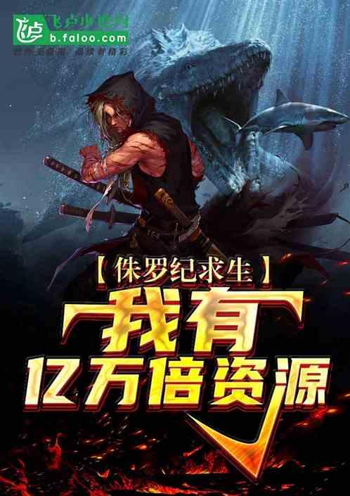 侏罗纪求生我有百倍增幅